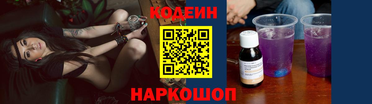 Кодеиновый сироп Lean Purple Drank Ленинск-Кузнецкий